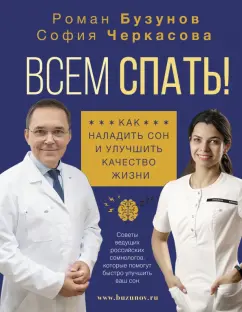 Бузунов, Черкасова: Всем спать! Как наладить сон и улучшить качество жизни