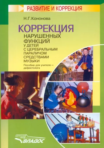 Наталья Кононова: Коррекция нарушенных функций у детей с церебральным параличом средствами музыки