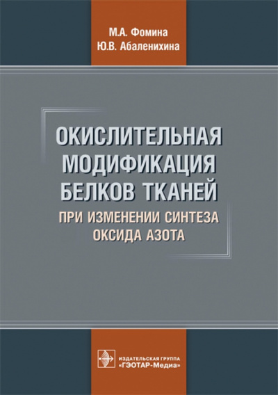 Фомина, Абаленихина: Окислительная модификация белков тканей при изменении синтеза оксида азота