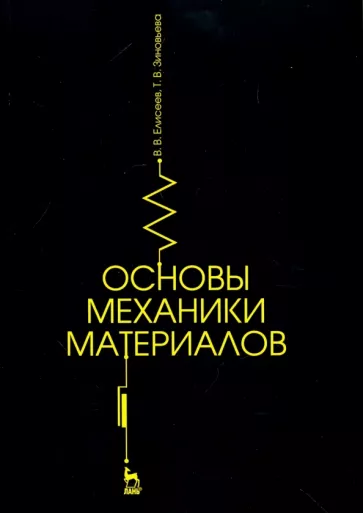 Елисеев, Зиновьева: Основы механики материалов. Учебное пособие