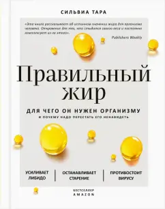 Сильвиа Тара: Правильный жир. Для чего он нужен организму и почему надо перестать его ненавидеть