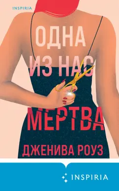 Дженива Роуз: Одна из нас мертва