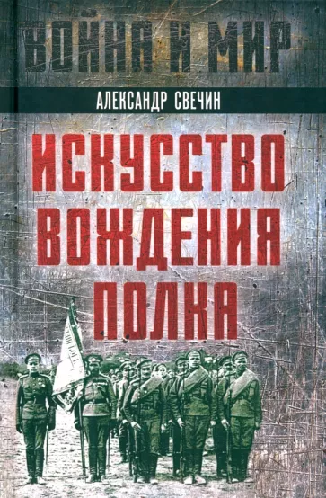 Александр Свечин: Искусство вождения полка