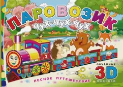 Книжка-конструктор Паровозик Чух-чух-чух. Лесное путешествие
