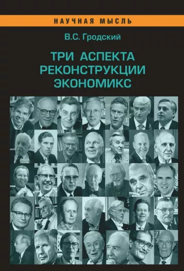 Владимир Гродский: Три аспекта реконструкции экономикс. Монография