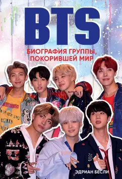 Эдриан Бесли: BTS. Биография группы, покорившей мир