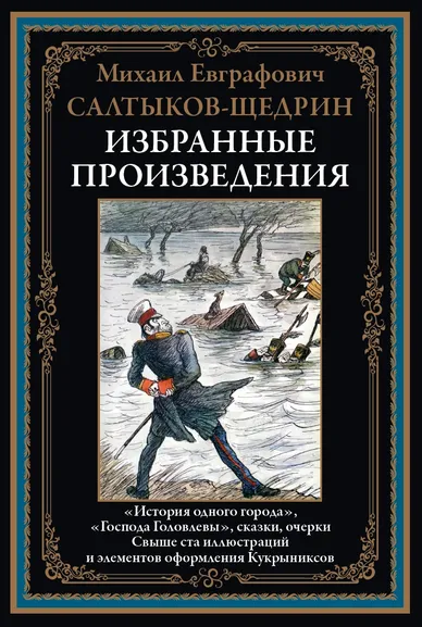 Салтыков-Щедрин М. Е.: Избранные произведения