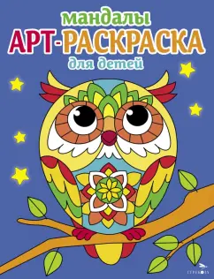 Лариса Маврина: Арт-раскраска для детей. Мандалы. Выпуск 7. Сова