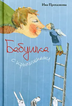 Ива Прохазкова: Бабушка с крылышками