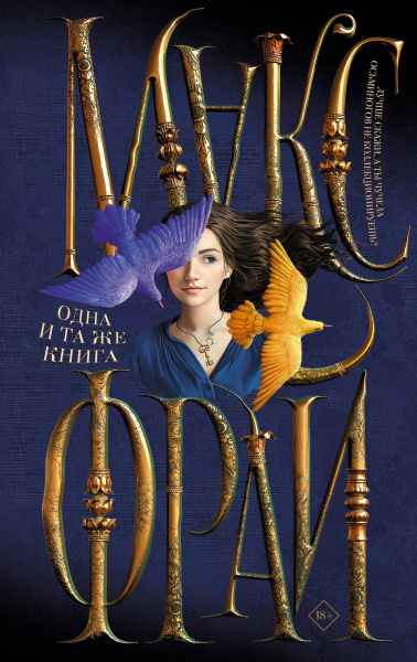 Макс Фрай: Одна и та же книга