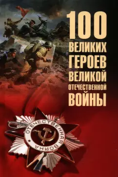 Вячеслав Бондаренко: 100 великих героев Великой Отечественной войны