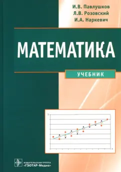 Павлушков, Розовский, Наркевич: Математика. Учебник