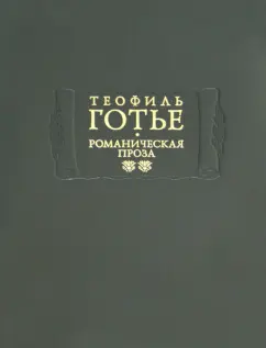 Теофиль Готье: Романическая проза. В 2-х томах. Том 2