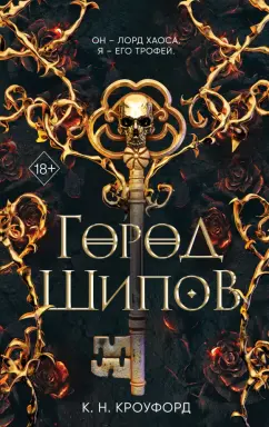 К. Кроуфорд: Город Шипов