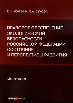Абанина, Сухова: Правовое обеспечение экологической безопасности Российской Федерации