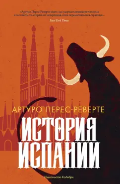 Артуро Перес-Реверте: История Испании