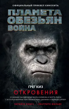 Грег Киз: Планета обезьян. Война. Откровения