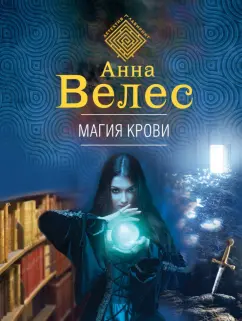 Анна Велес: Магия крови