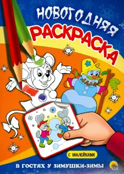 В гостях у Зимушки-зимы. Новогодняя раскраска