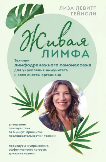 Гейнсли Левитт: Живая лимфа. Техники лимфодренажного самомассажа для укрепления иммунитета и всех систем организма