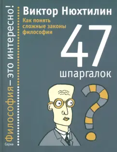 Виктор Нюхтилин: Как понять сложные законы философии. 47 шпаргалок