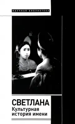 Елена Душечкина: Светлана. Культурная история имени