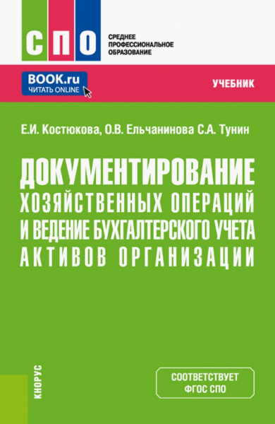 Костюкова, Ельчанинова, Тунин: Документирование хозяйственных операций и ведение бухгалтерского учета активов организации. Учебник