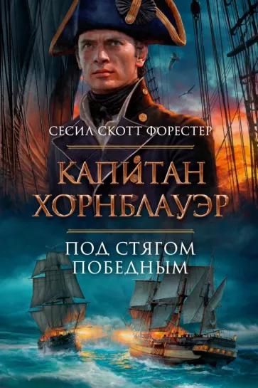 Сесил Форестер: Капитан Хорнблауэр. Под стягом победным
