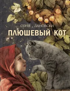 Соня Дановски: Плюшевый кот