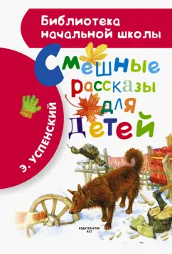 Эдуард Успенский: Смешные рассказы для детей