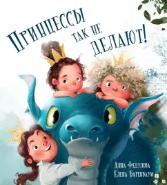 Анна Федулова: Принцессы так не делают!