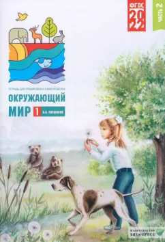 Андрей Плешаков: Окружающий мир. 1 класс. Тетрадь для тренировки и самопроверки. Часть 2. ФГОС