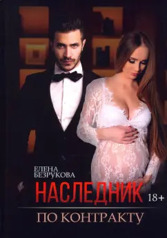 Елена Безрукова: Наследник по контракту