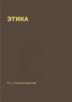 Константин Станиславский: Этика