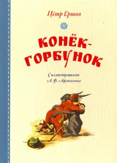 Петр Ершов: Конёк-горбунок