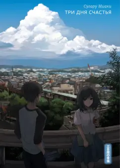 Сугару Миаки: Три дня счастья