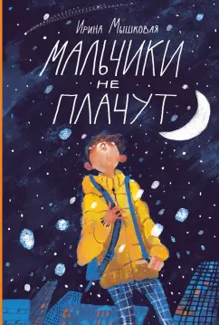 Ирина Мышковая: Мальчики не плачут