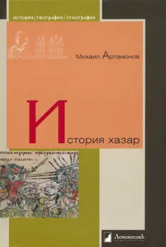 Михаил Артамонов: История хазар