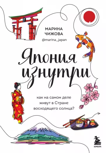 Марина Чижова: Япония изнутри. Как на самом деле живут в стране восходящего солнца?