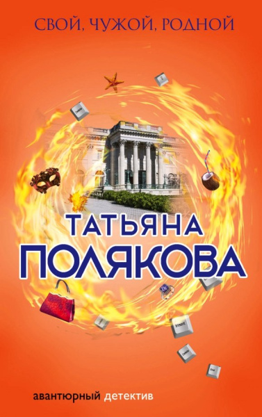 Татьяна Полякова: Свой, чужой, родной