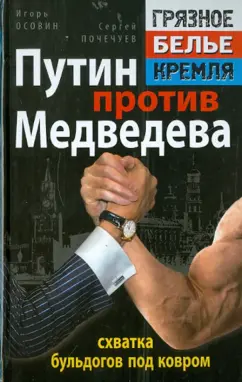 Осовин, Почечуев: Путин против Медведева - "схватка бульдогов под ковром"