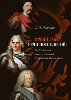 Людмила Ивонина: Яркий закат Речи Посполитой. Ян Собеский, Август