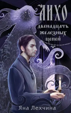 Яна Лехчина: Лихо. Двенадцать железных цепей
