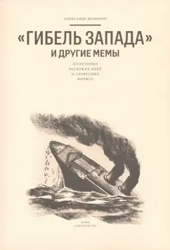 Александр Долинин: "Гибель Запада" и другие мемы. Из истории расхожих идей и словесных формул
