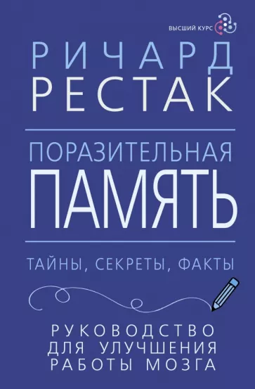Ричард Рестак: Поразительная память. Тайны, секреты, факты. Руководство для улучшения работы мозга
