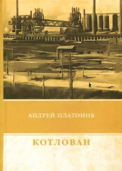 Андрей Платонов: Котлован