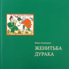 Иван Скоморох: Женитьба дурака. Теория и практика культурологических игр. Семейная психотерапия