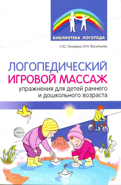 Танцюра, Васильева: Логопедический игровой массаж. Упражнения для детей раннего и дошкольного возраста