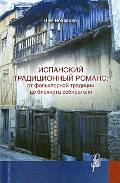 Наталия Возякова: Испанский традиционный романс:  от фольклор. традиции до блокнота собирателя