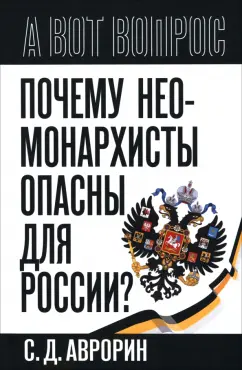 Сергей Аврорин: Почему неомонархисты опасны для России?